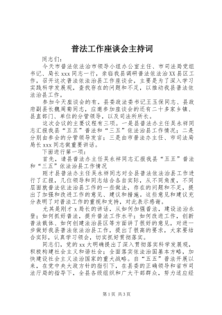 普法工作座谈会主持稿