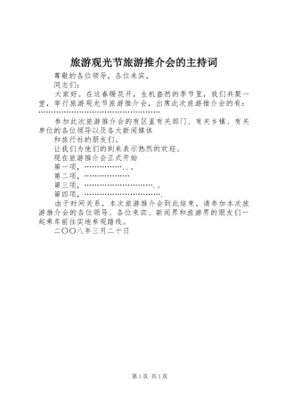 旅游观光节旅游推介会的主持稿
