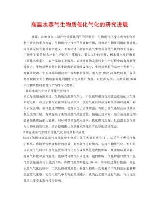 《安全管理环保》之高温水蒸气生物质催化气化的研究进展 