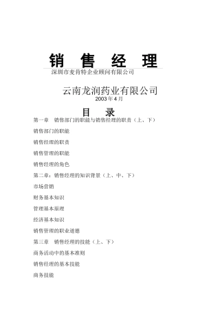 云南某药业公司销售经理