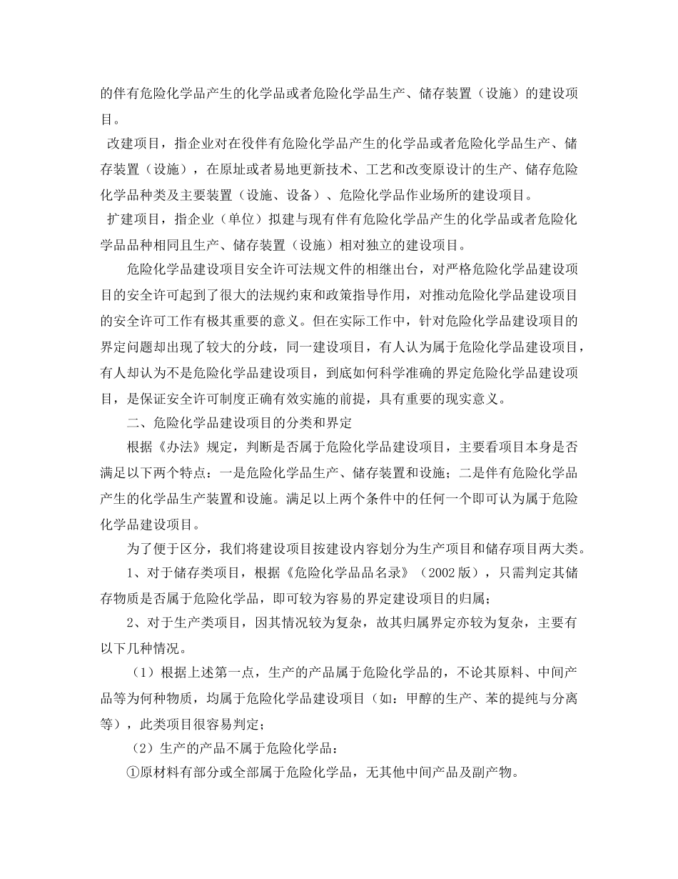 《安全管理论文》之浅析危险化学品建设项目的界定问题 _第2页