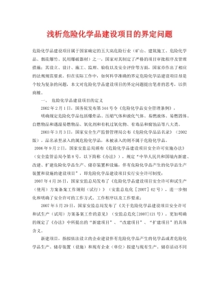 《安全管理论文》之浅析危险化学品建设项目的界定问题 