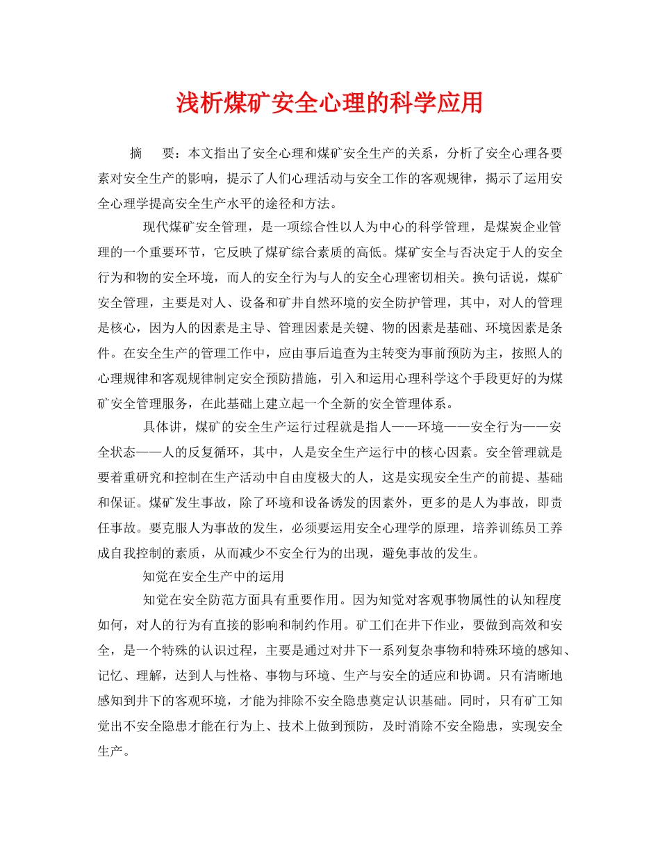 《安全管理论文》之浅析煤矿安全心理的科学应用 _第1页