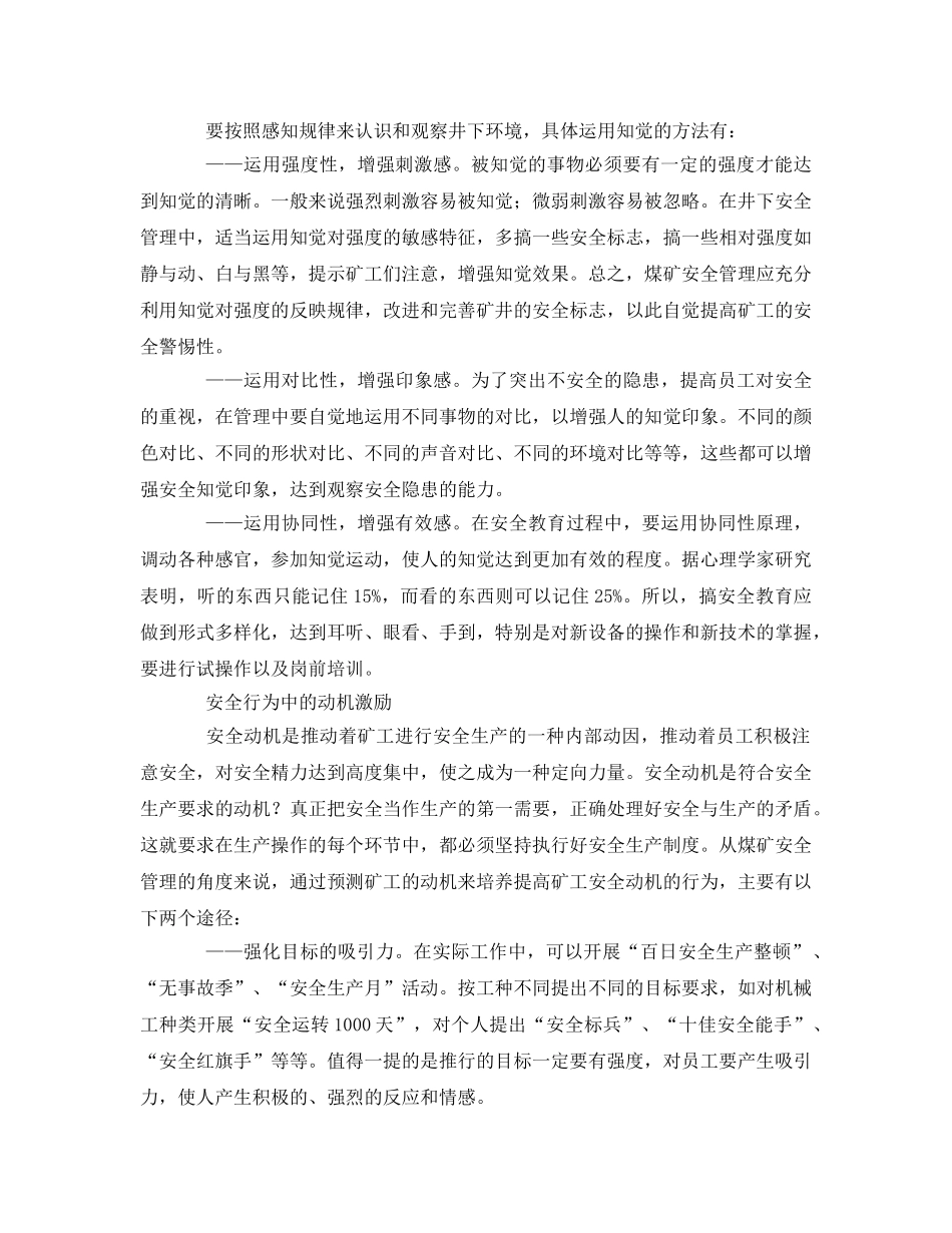 《安全管理论文》之浅析煤矿安全心理的科学应用 _第2页