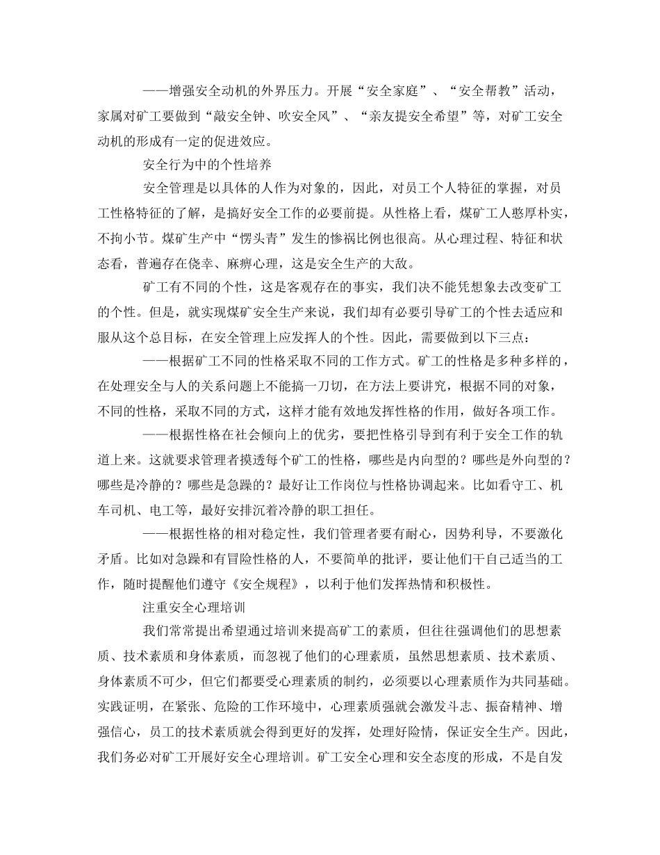 《安全管理论文》之浅析煤矿安全心理的科学应用 _第3页