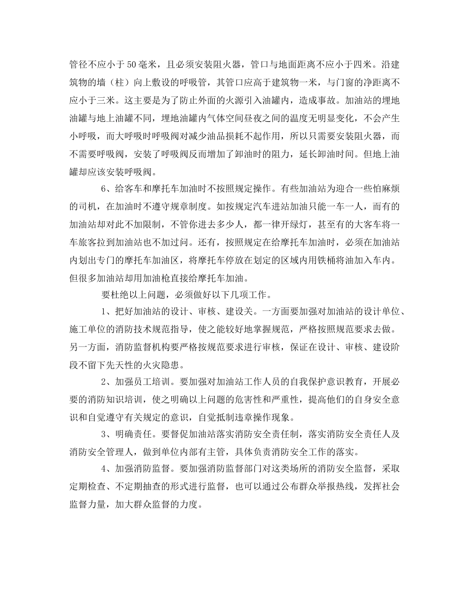《安全管理》之加油站管理容易忽视的问题 _第2页