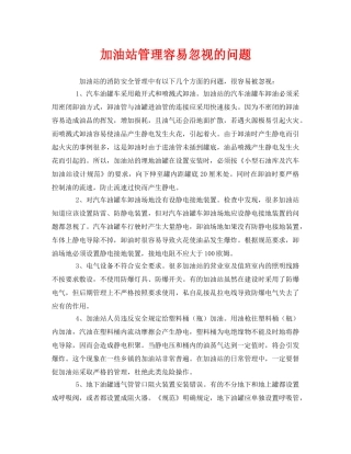 《安全管理》之加油站管理容易忽视的问题 