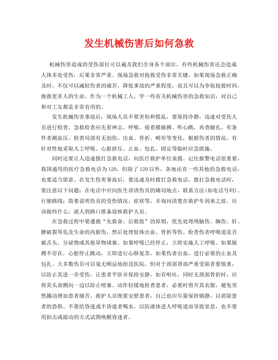 《安全常识-灾害防范》之发生机械伤害后如何急救 _第1页