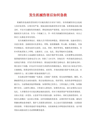 《安全常识-灾害防范》之发生机械伤害后如何急救 