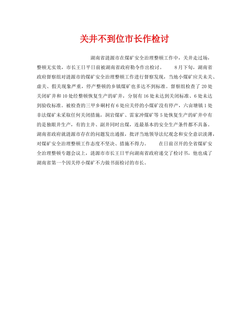 《安全管理》之关井不到位市长作检讨 _第1页