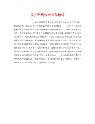《安全管理》之关井不到位市长作检讨 
