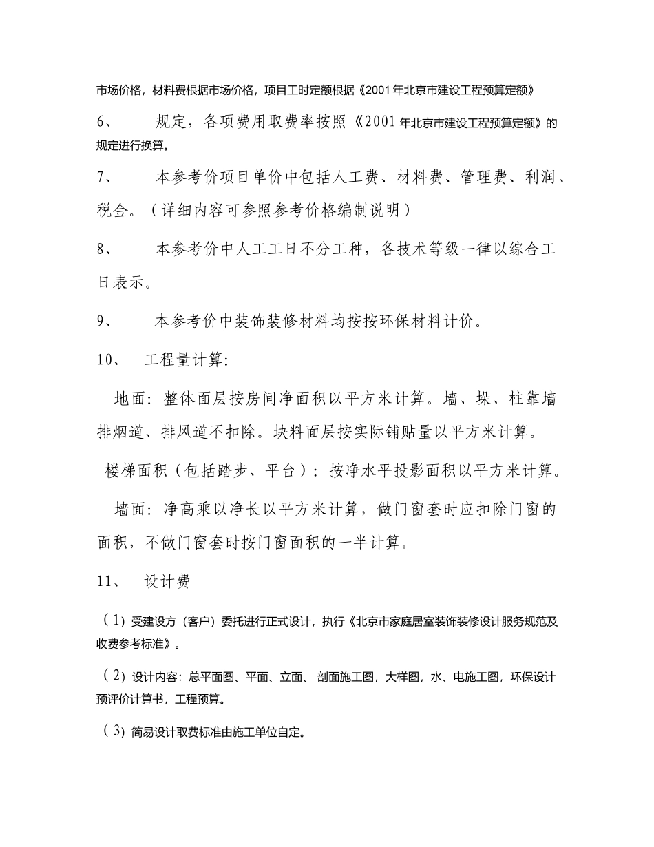 谈北京市家庭居室装饰装修工程参考价格_第2页