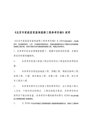 谈北京市家庭居室装饰装修工程参考价格