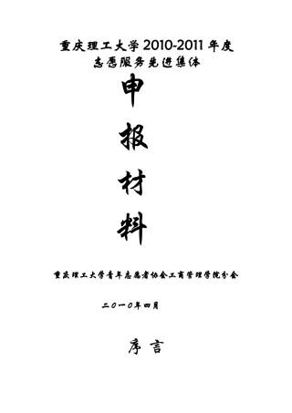 五四红旗分会优秀志愿服务集体申报材料