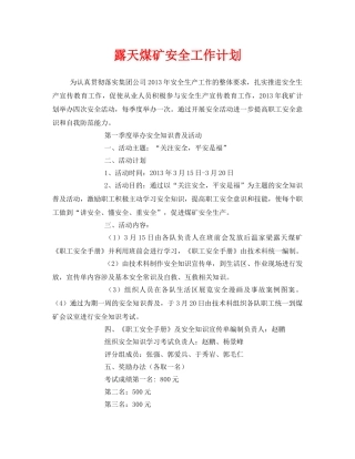 《安全管理文档》之露天煤矿安全工作计划 