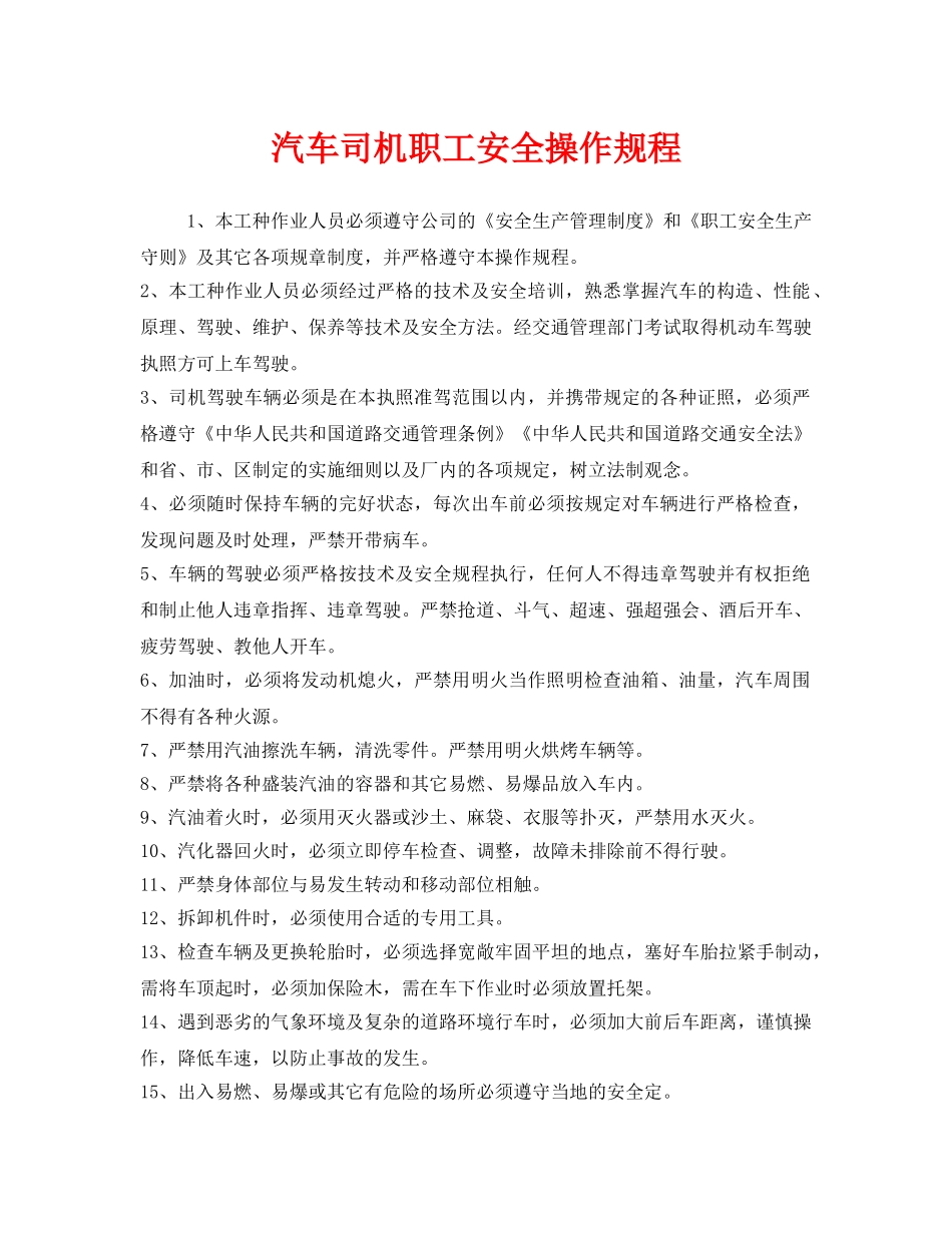 《安全操作规程》之汽车司机职工安全操作规程 _第1页