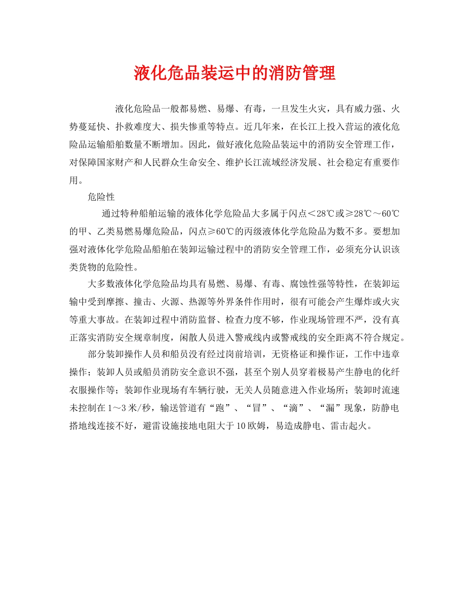 《安全管理》之液化危品装运中的消防管理 _第1页
