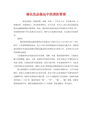 《安全管理》之液化危品装运中的消防管理 