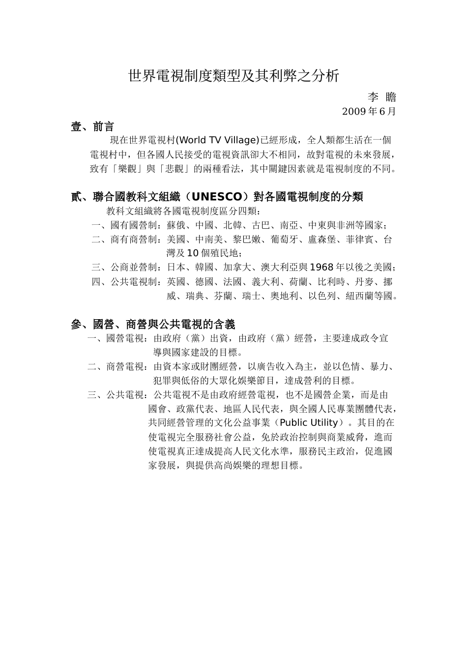 世界电视制度类型及其利弊之分析_第1页