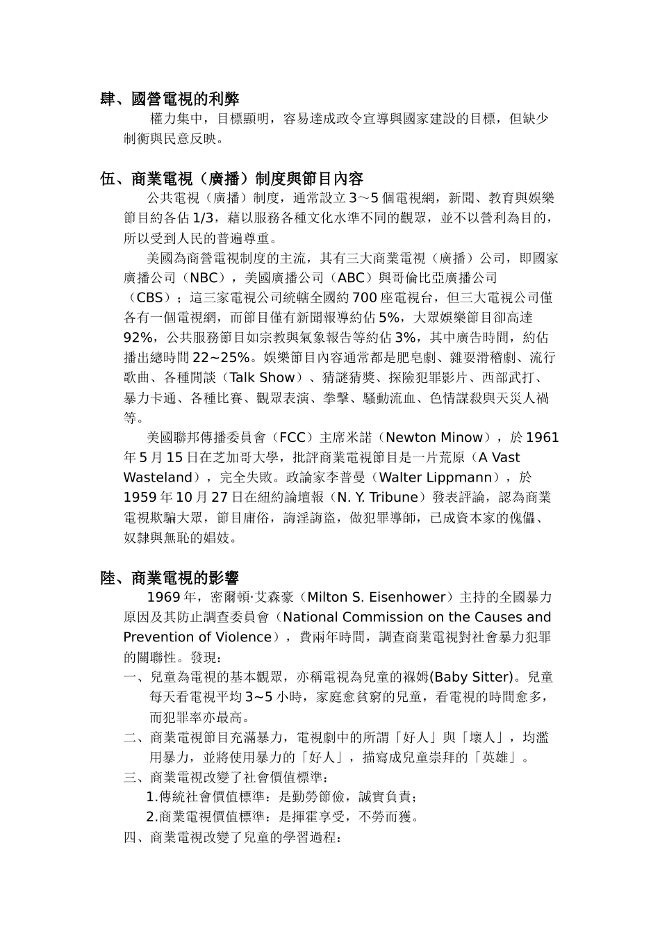 世界电视制度类型及其利弊之分析_第2页