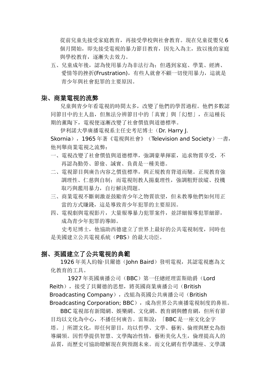 世界电视制度类型及其利弊之分析_第3页