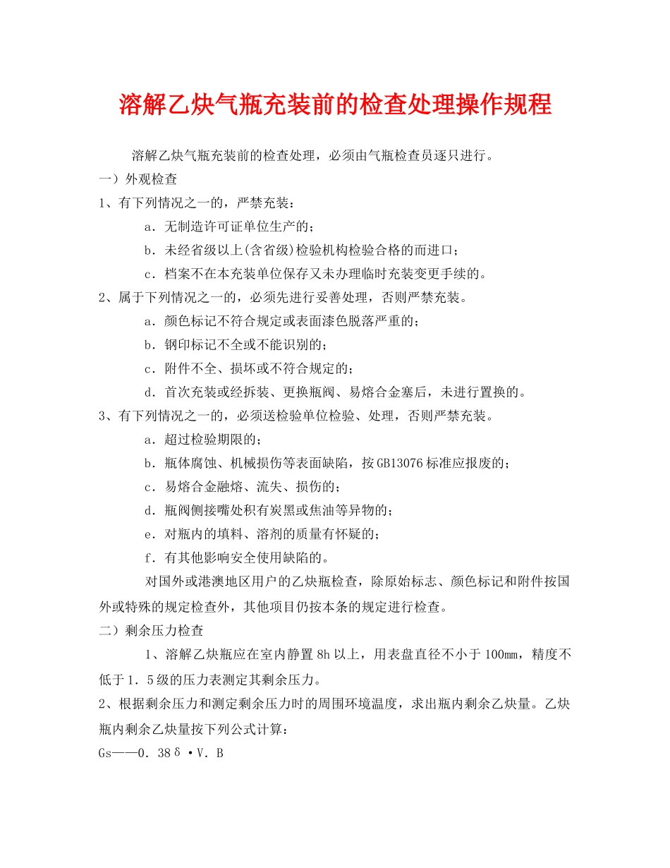 《安全操作规程》之溶解乙炔气瓶充装前的检查处理操作规程 _第1页