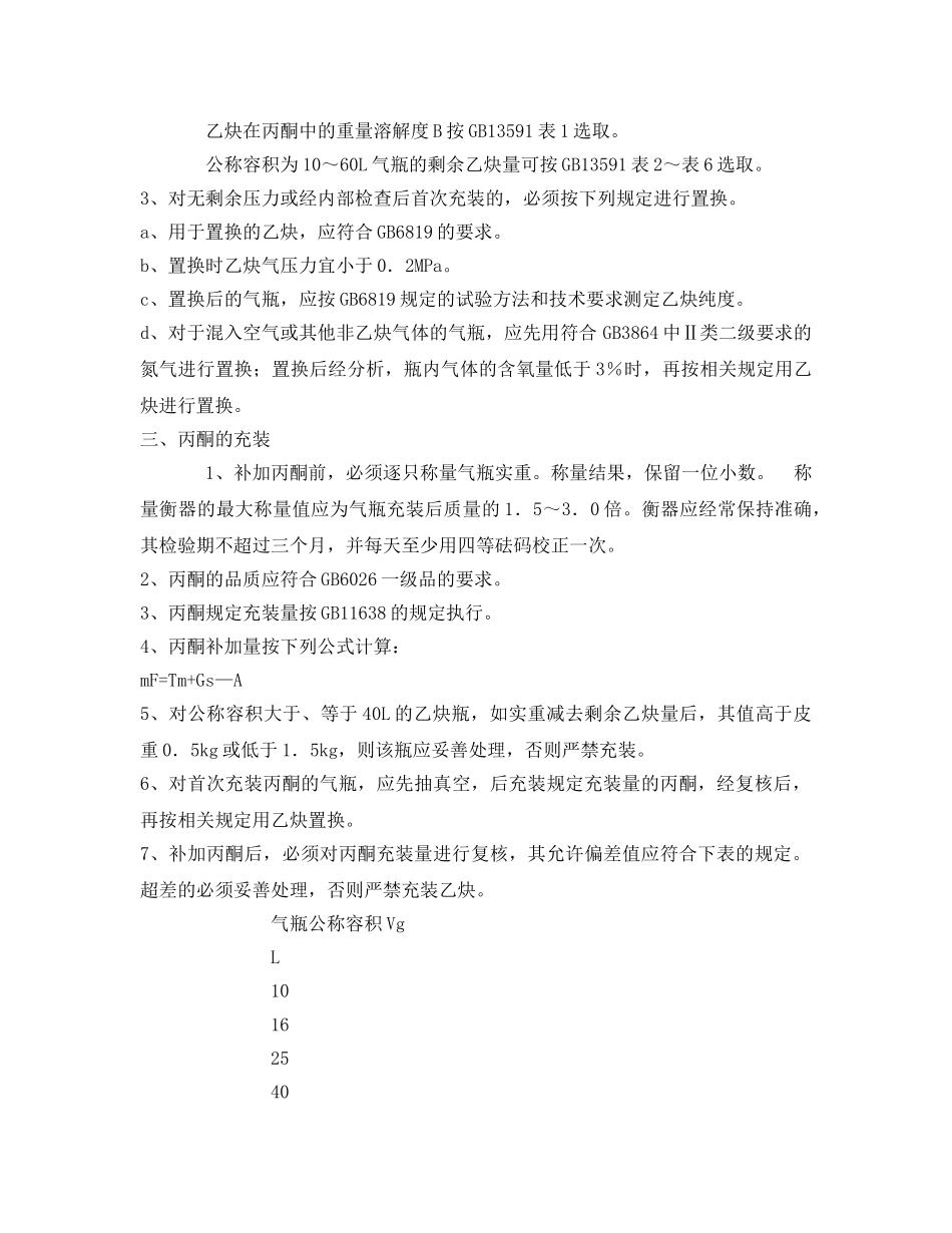 《安全操作规程》之溶解乙炔气瓶充装前的检查处理操作规程 _第2页