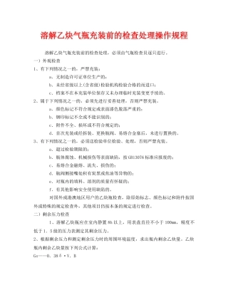 《安全操作规程》之溶解乙炔气瓶充装前的检查处理操作规程 
