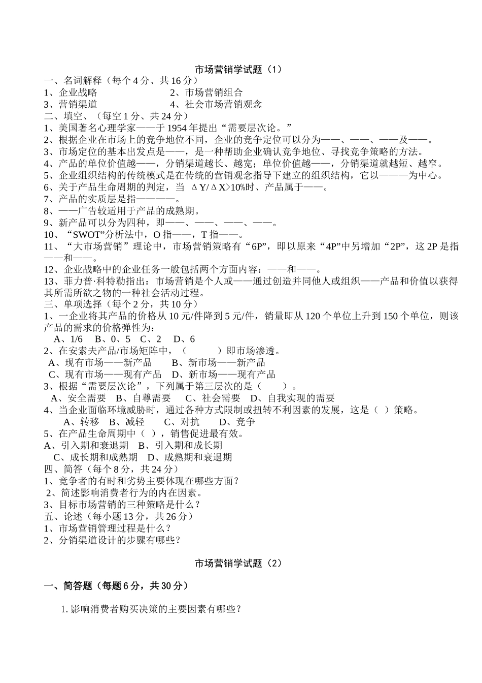 市场营销试(1)题及答案_第1页