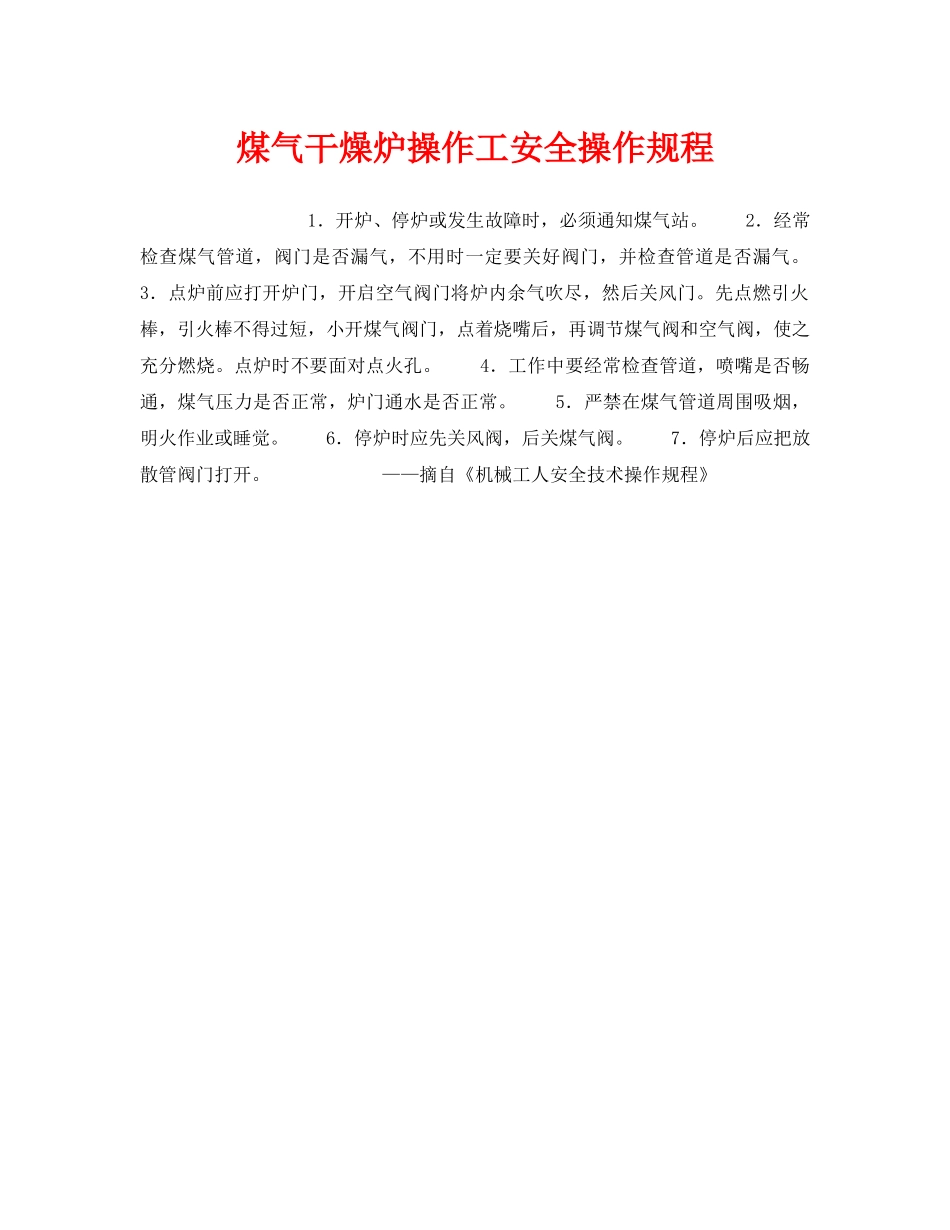 《安全操作规程》之煤气干燥炉操作工安全操作规程 _第1页
