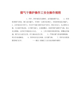 《安全操作规程》之煤气干燥炉操作工安全操作规程 