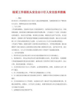 《安全管理》之综采工作面机头安全出口行人安全技术措施 