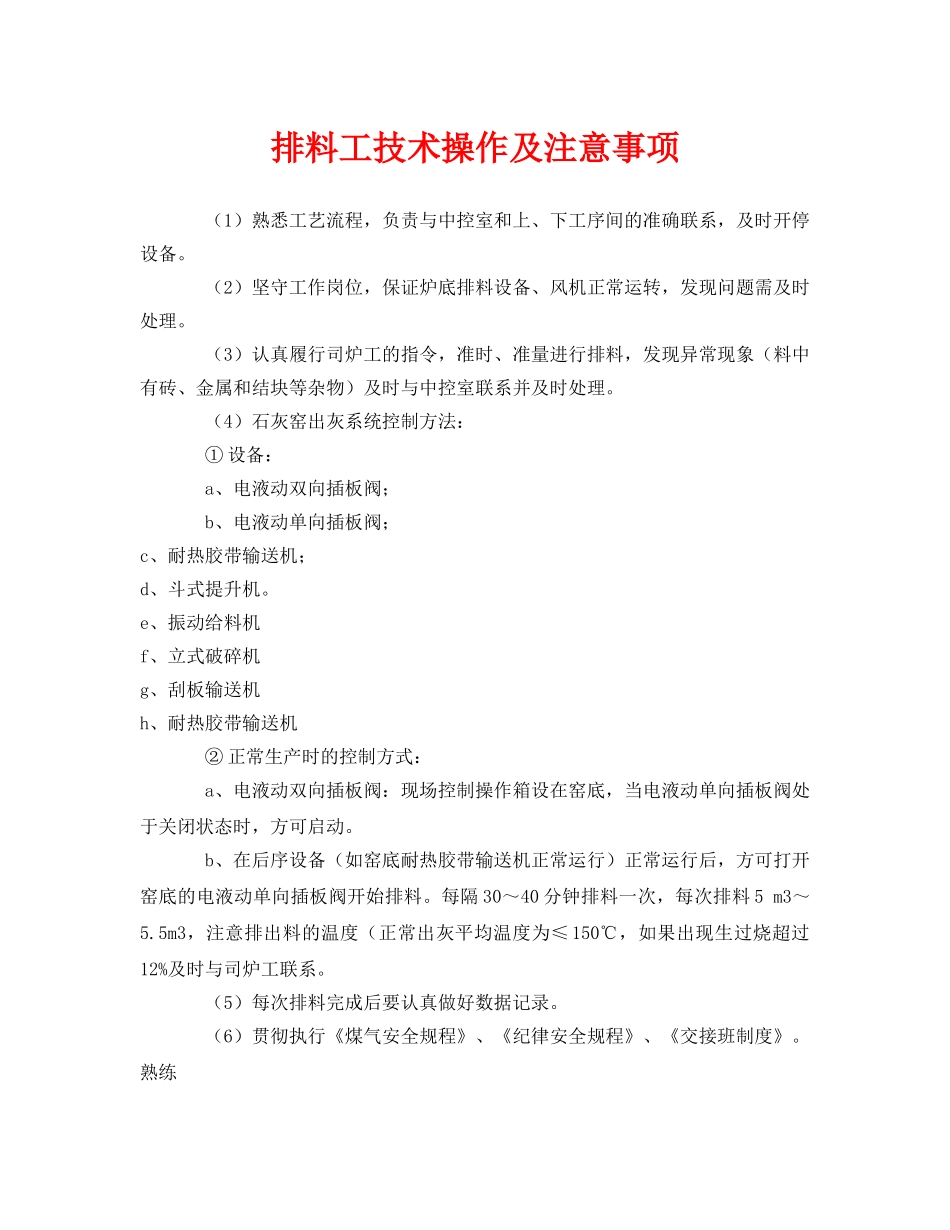 《安全管理》之排料工技术操作及注意事项 _第1页