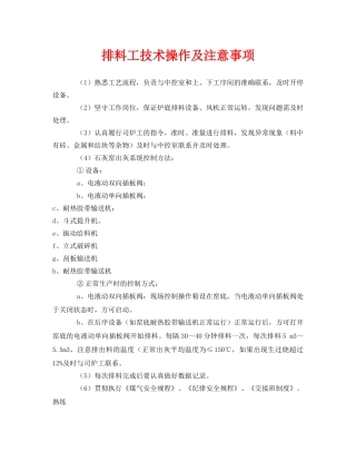 《安全管理》之排料工技术操作及注意事项 