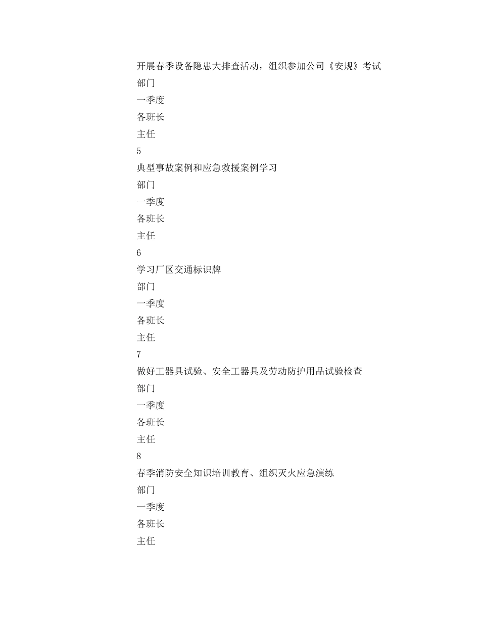 《安全管理文档》之安全措施、反事故措施计划 _第2页