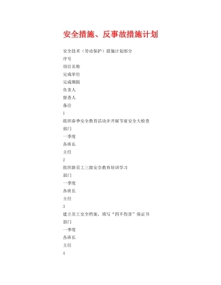 《安全管理文档》之安全措施、反事故措施计划 