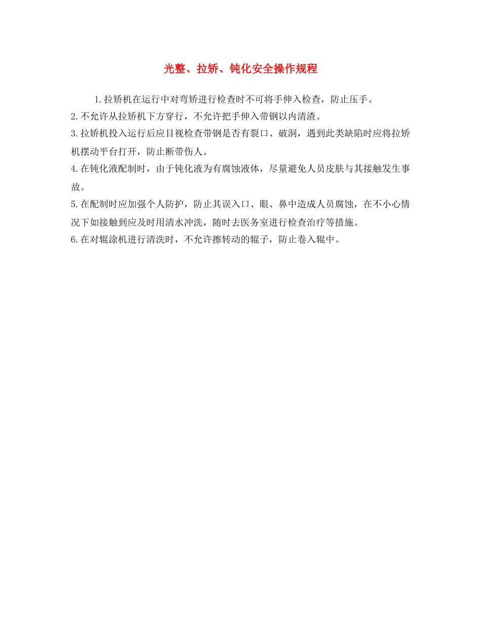 《安全操作规程》之光整、拉矫、钝化安全操作规程 _第1页