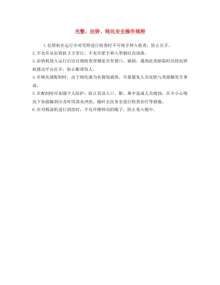 《安全操作规程》之光整、拉矫、钝化安全操作规程 