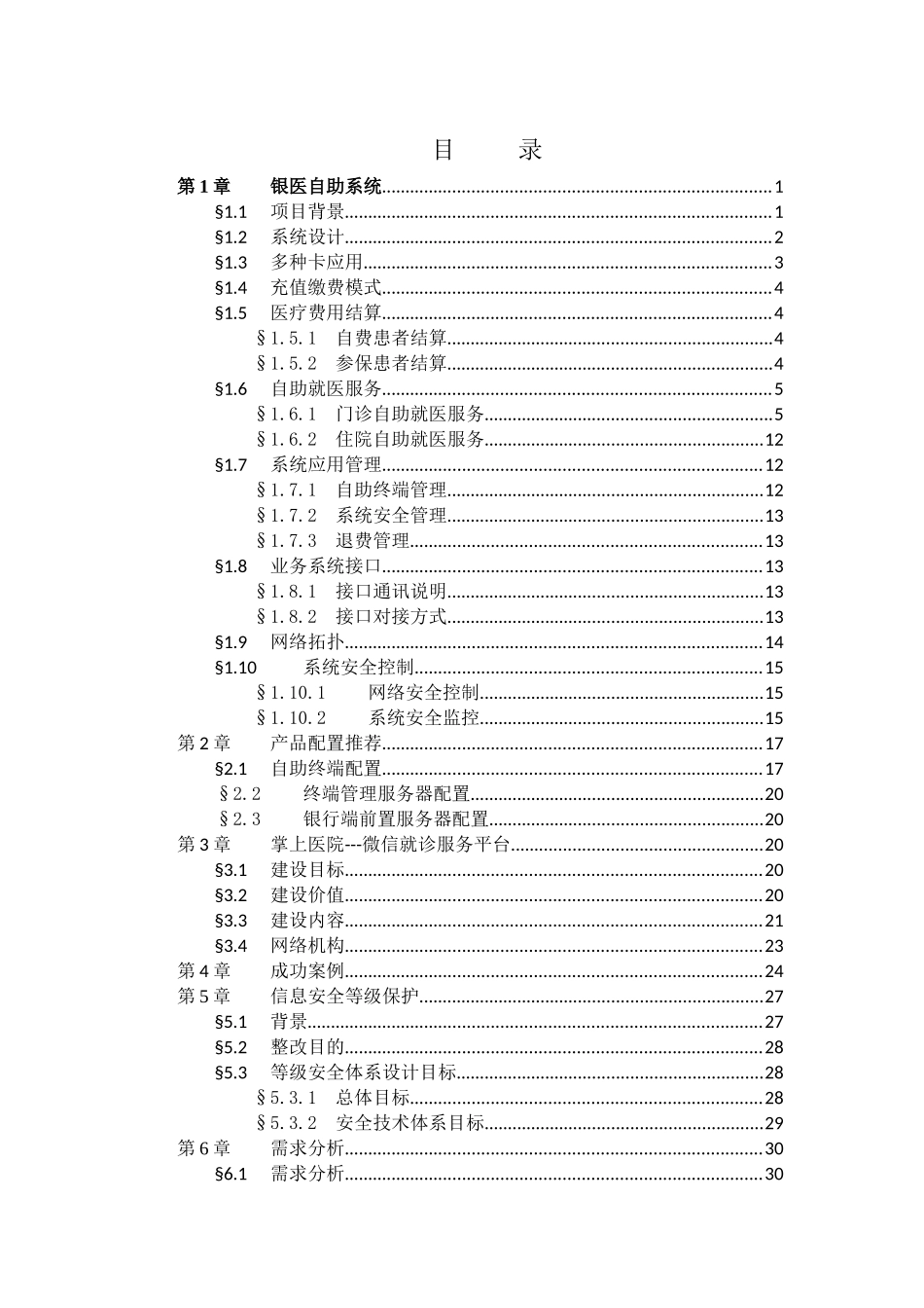 XX县人民医院银医自助系统(含微信就诊服务、安全等级保护等内容)建设方案_第2页