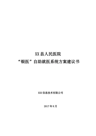 XX县人民医院银医自助系统(含微信就诊服务、安全等级保护等内容)建设方案