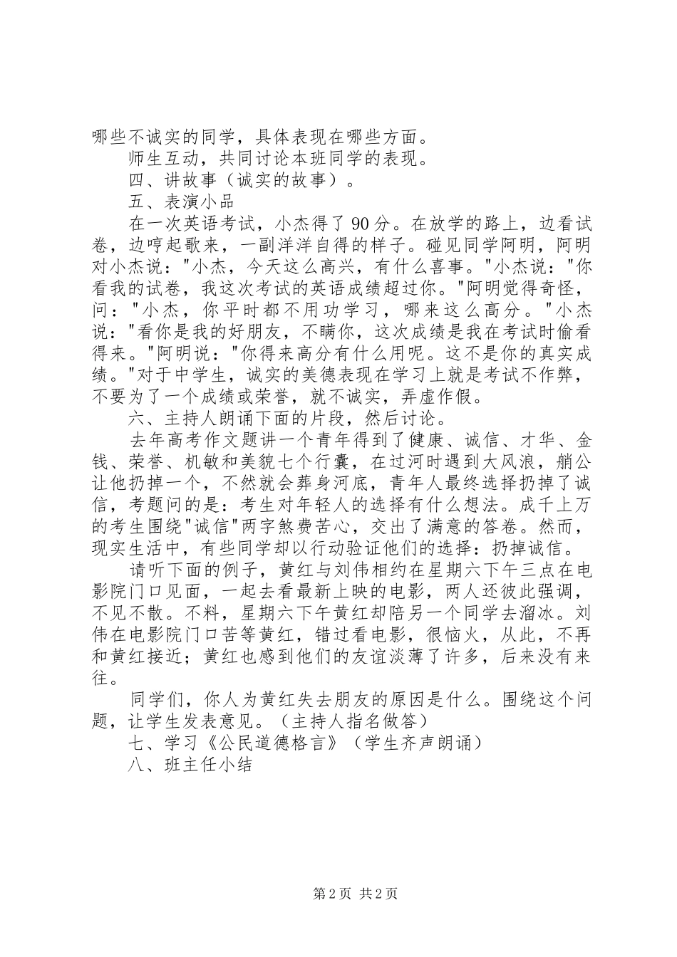 《做一个诚实守信的人》主题——主持稿_第2页