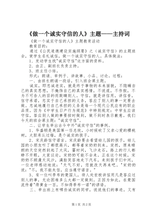 《做一个诚实守信的人》主题——主持稿