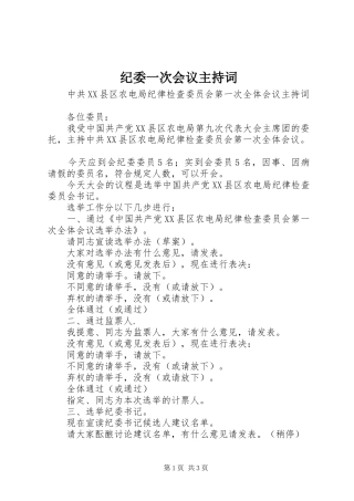 纪委一次会议主持稿