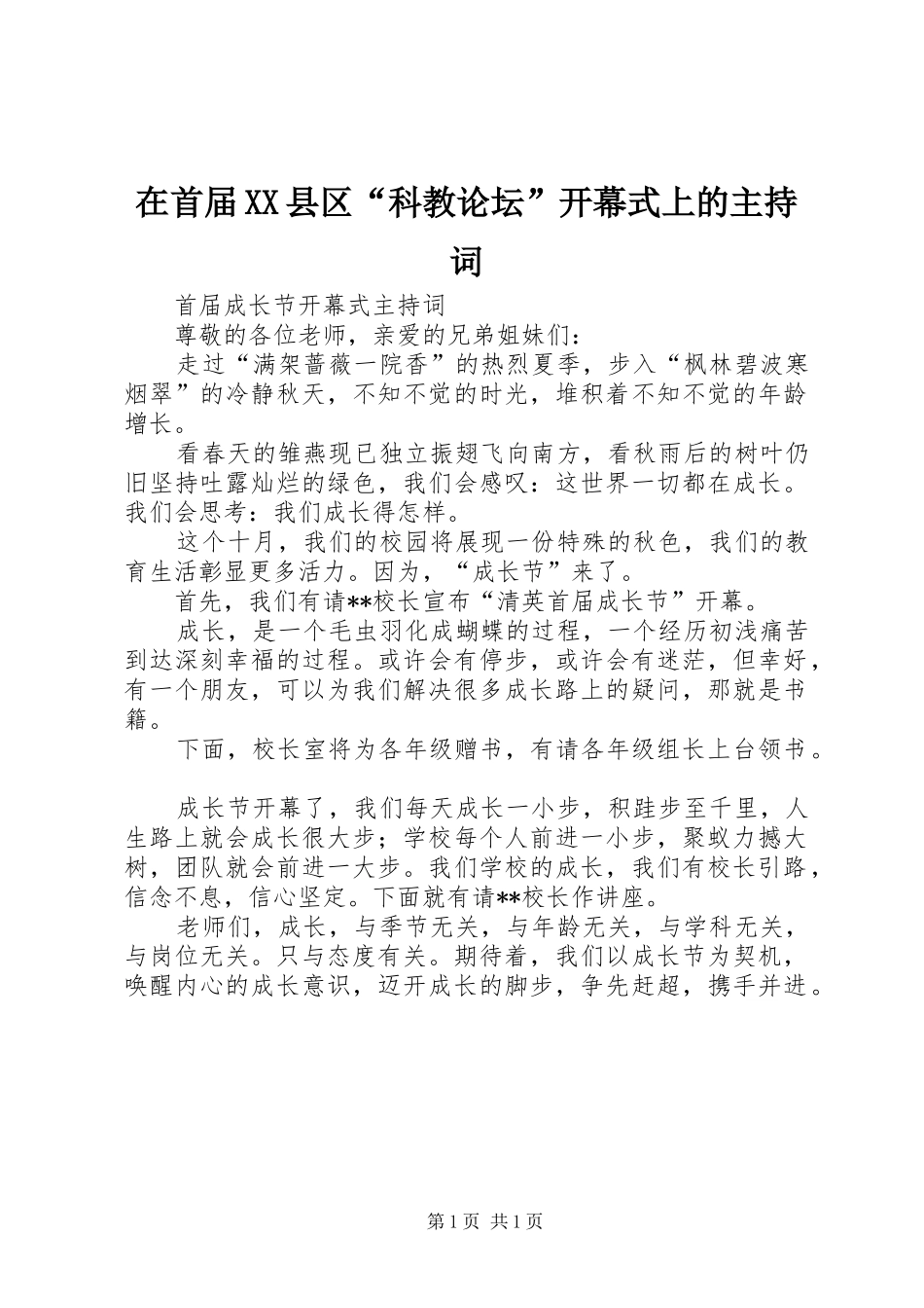 在首届XX县区“科教论坛”开幕式上的主持稿_第1页