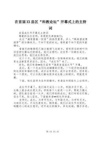 在首届XX县区“科教论坛”开幕式上的主持稿