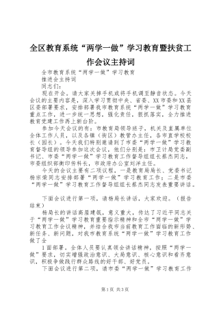 全区教育系统“两学一做”学习教育暨扶贫工作会议主持稿