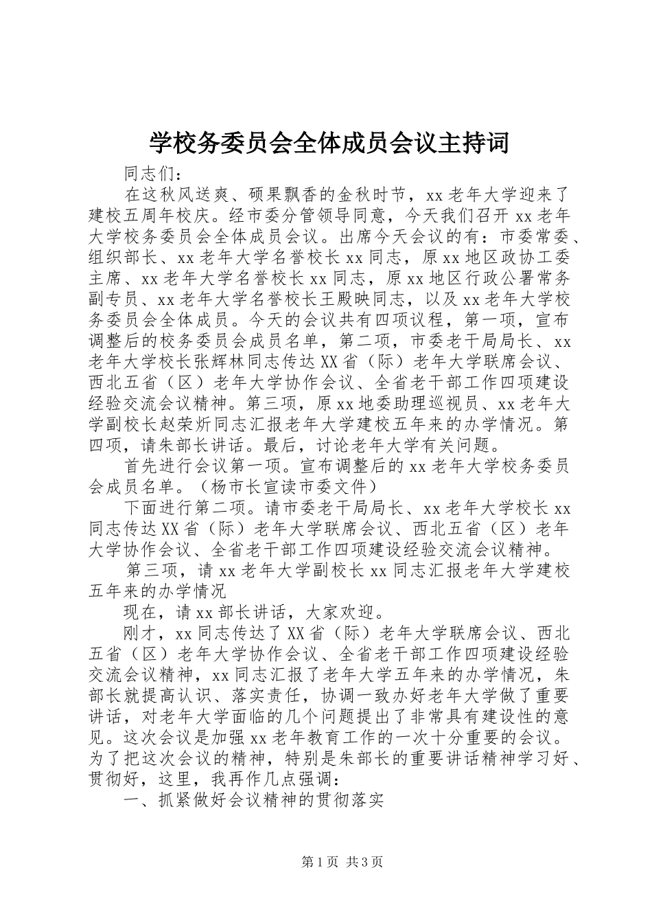 学校务委员会全体成员会议主持稿_第1页