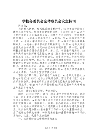 学校务委员会全体成员会议主持稿