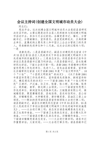 会议主持稿(创建全国文明城市动员大会)