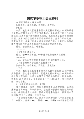国庆节歌咏大会主持稿